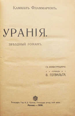 Конволют из трех изданий К. Фламмариона:~1. Фламмарион К. Урания. Звездный роман / Пер. В. Готвальта. М., 1908.